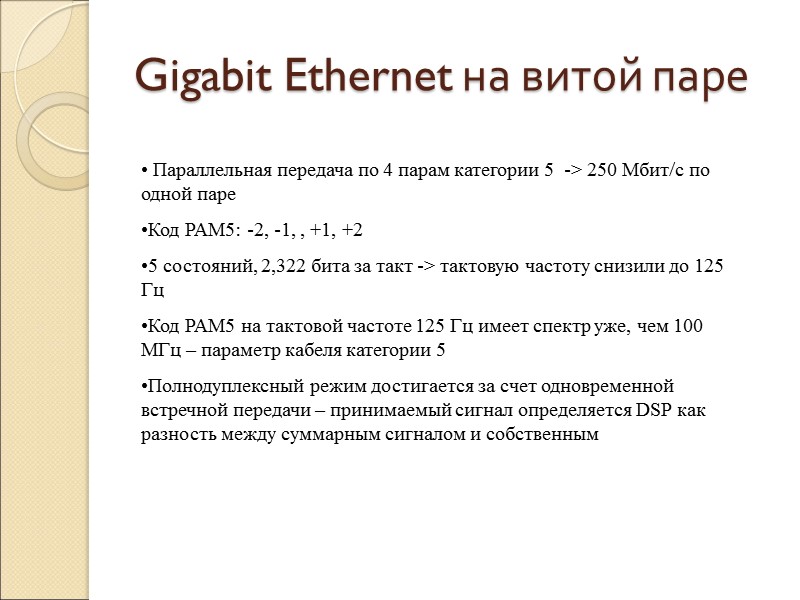 Gigabit Ethernet на витой паре   Параллельная передача по 4 парам категории 5